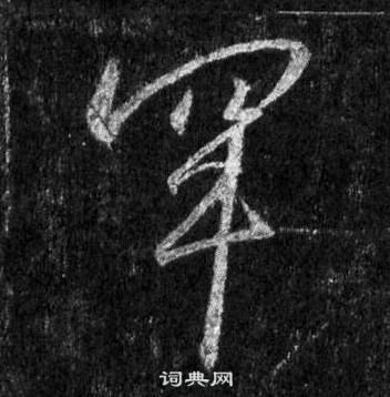 王羲之怀仁集圣教序中罕的写法