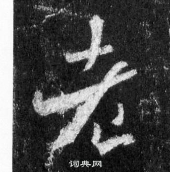 王羲之怀仁集圣教序中老的写法