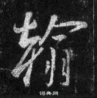 王羲之怀仁集圣教序中翰的写法