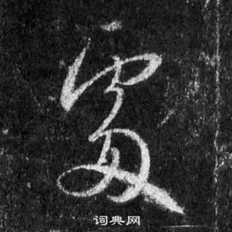 王羲之怀仁集圣教序中處的写法