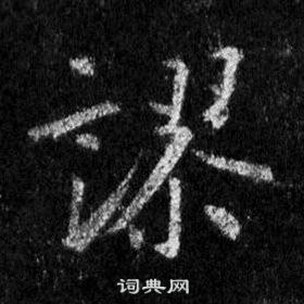 王羲之怀仁集圣教序中謬的写法