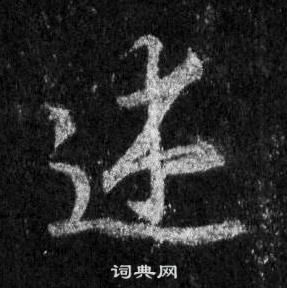 王羲之怀仁集圣教序中述的写法