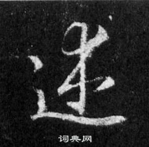 王羲之怀仁集圣教序中述的写法