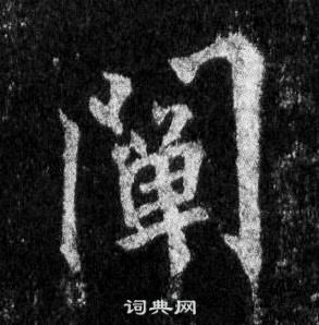 王羲之怀仁集圣教序中闡的写法