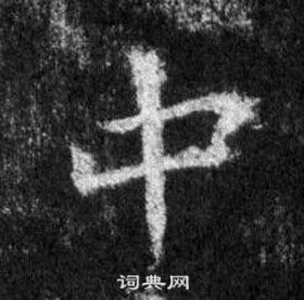 王羲之怀仁集圣教序中中的写法
