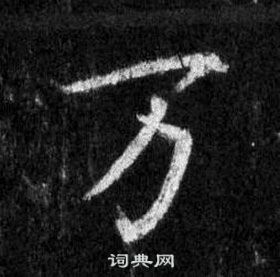 王羲之怀仁集圣教序中万的写法