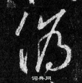 王羲之怀仁集圣教序中僞的写法