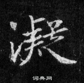 王羲之怀仁集圣教序中凝的写法