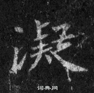 王羲之怀仁集圣教序中凝的写法