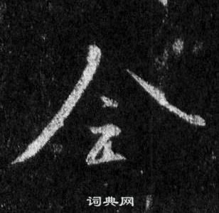王羲之怀仁集圣教序中全的写法