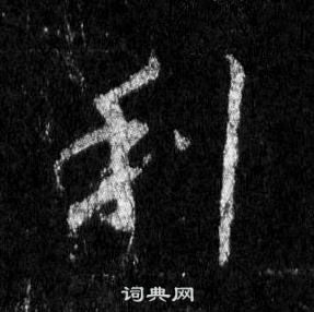 王羲之怀仁集圣教序中利的写法