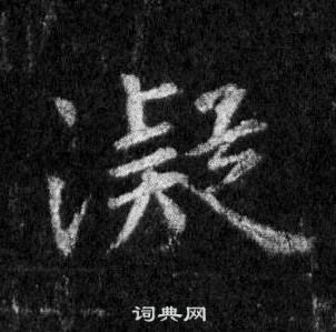 王羲之怀仁集圣教序中凝的写法