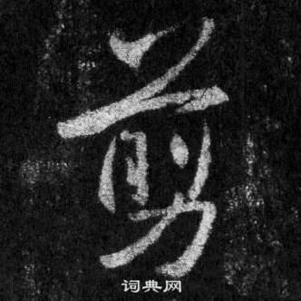 王羲之怀仁集圣教序中剪的写法