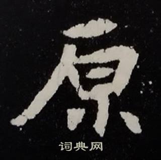 张黑女墓志写的原