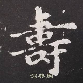 张黑女墓志写的壽
