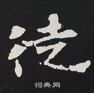 张黑女墓志写的徒