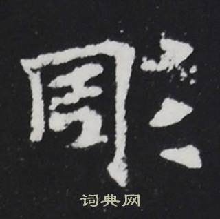 张黑女墓志写的彫