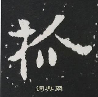 张黑女墓志写的抓