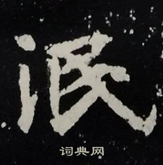 张黑女墓志写的泯