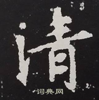 张黑女墓志写的清