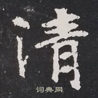张黑女墓志写的清