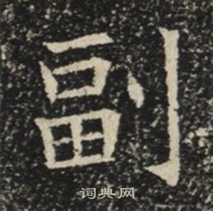 苏慈墓志写的副