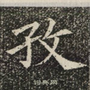苏慈墓志写的孜