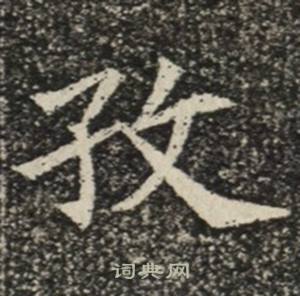苏慈墓志写的孜