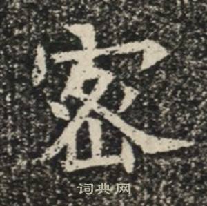 苏慈墓志写的密