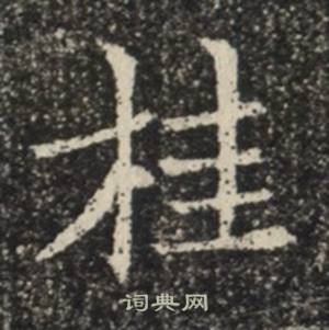 苏慈墓志写的桂