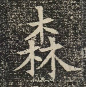 苏慈墓志写的森