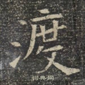 苏慈墓志写的渡