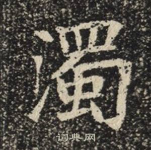 苏慈墓志写的濁