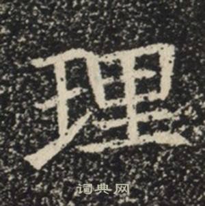 苏慈墓志写的理