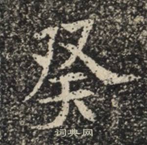 苏慈墓志写的癸