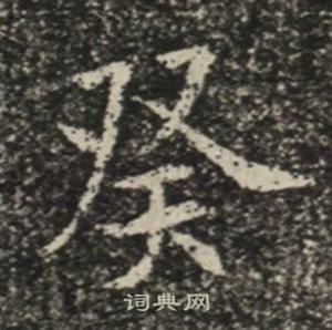 苏慈墓志写的癸