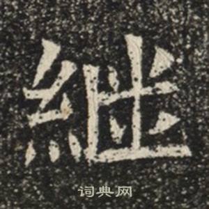 苏慈墓志写的繼