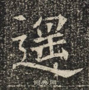 苏慈墓志写的遙