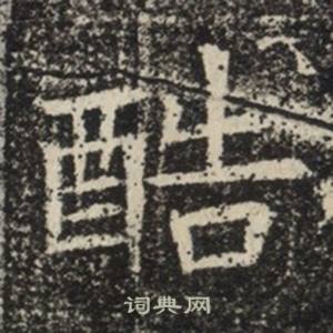苏慈墓志写的酷
