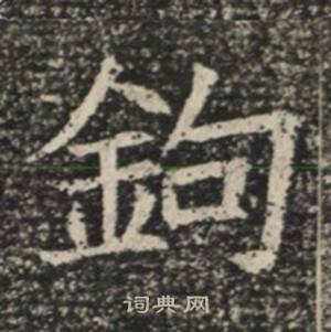 苏慈墓志写的鉤