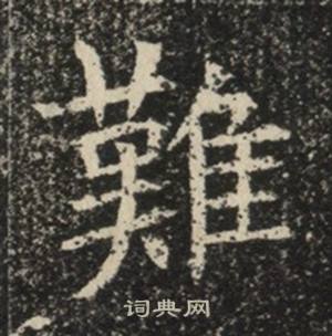 苏慈墓志写的難