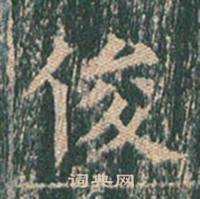 王玄宗王洪范碑中俊的写法
