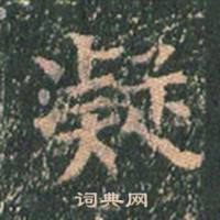 王玄宗王洪范碑中凝的写法