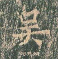 王玄宗王洪范碑中吳的写法