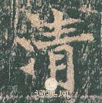 王玄宗王洪范碑中清的写法
