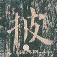 王玄宗王洪范碑中披的写法
