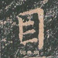 王玄宗王洪范碑中目的写法