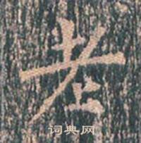 王玄宗王洪范碑中老的写法