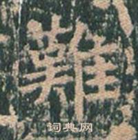 王玄宗王洪范碑中難的写法