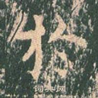 王玄宗王洪范碑中於的写法